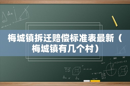 梅城鎮拆遷賠償標準表最新（梅城鎮有幾個村）