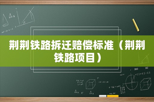 荊荊鐵路拆遷賠償標準（荊荊鐵路項目）