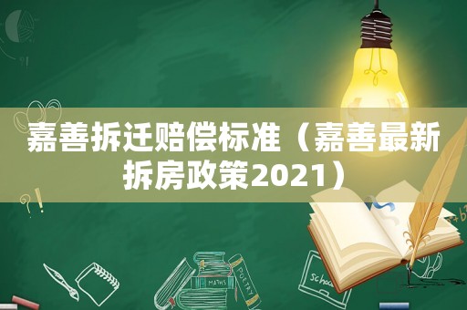 嘉善拆遷賠償標準（嘉善最新拆房政策2021）