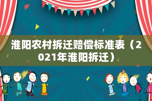 淮陽農村拆遷賠償標準表（2021年淮陽拆遷）