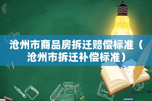 滄州市商品房拆遷賠償標準（滄州市拆遷補償標準）
