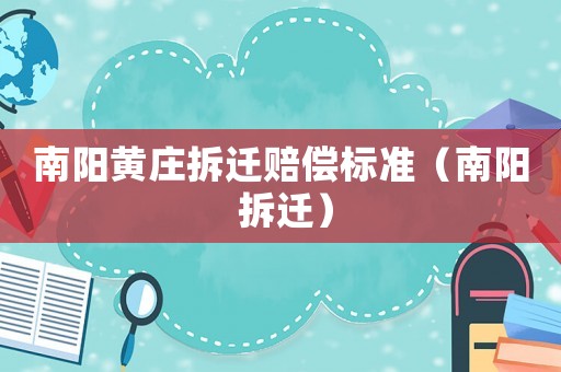 南陽黃莊拆遷賠償標(biāo)準(zhǔn)（南陽 拆遷）
