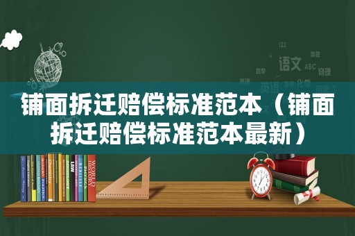 鋪面拆遷賠償標準范本（鋪面拆遷賠償標準范本最新）