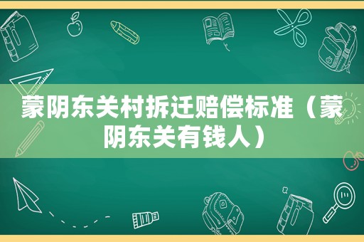 蒙陰東關村拆遷賠償標準（蒙陰東關有錢人）