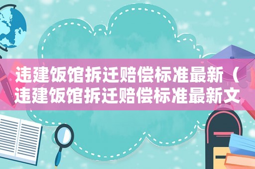 違建飯館拆遷賠償標準最新（違建飯館拆遷賠償標準最新文件）