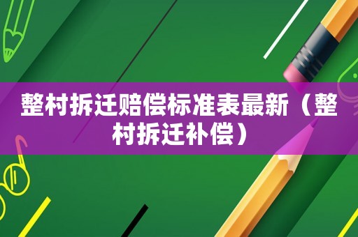 整村拆遷賠償標準表最新（整村拆遷補償）