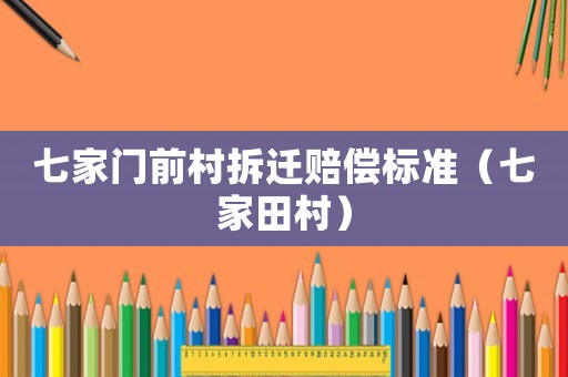 七家門前村拆遷賠償標準（七家田村）