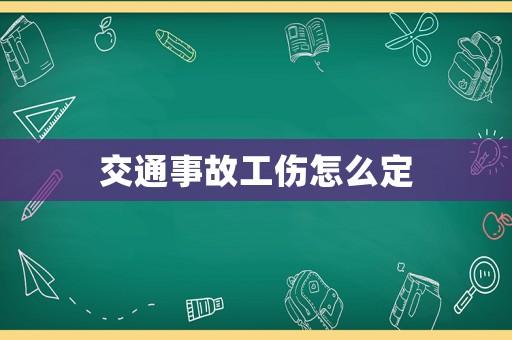交通事故工傷怎么定