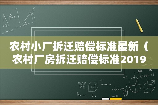 農(nóng)村小廠拆遷賠償標(biāo)準(zhǔn)最新（農(nóng)村廠房拆遷賠償標(biāo)準(zhǔn)2019）