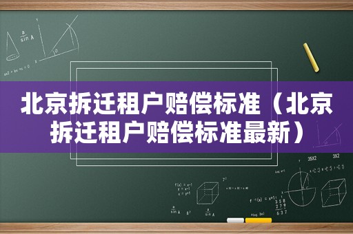 北京拆遷租戶賠償標準（北京拆遷租戶賠償標準最新）