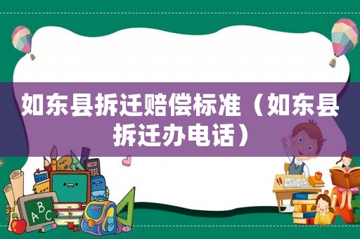如東縣拆遷賠償標準（如東縣拆遷辦電話）