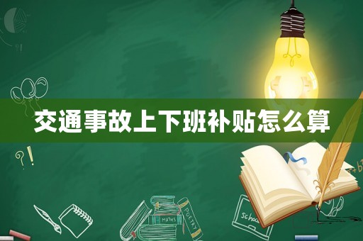 交通事故上下班補貼怎么算