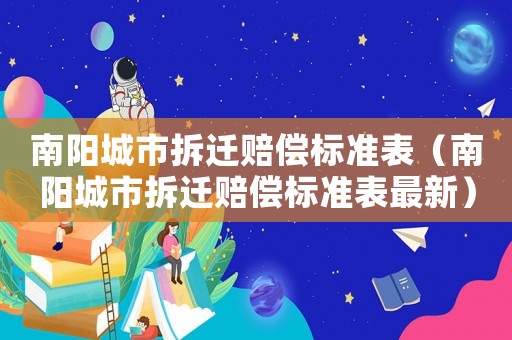 南陽城市拆遷賠償標準表（南陽城市拆遷賠償標準表最新）