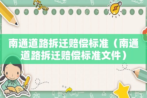 南通道路拆遷賠償標準（南通道路拆遷賠償標準文件）