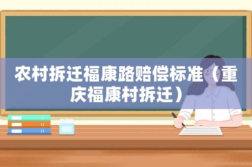 農村拆遷?？德焚r償標準（重慶?？荡宀疬w）