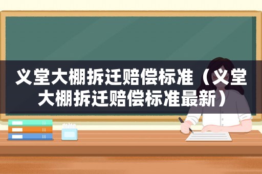 義堂大棚拆遷賠償標準（義堂大棚拆遷賠償標準最新）