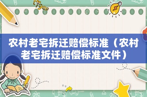 農(nóng)村老宅拆遷賠償標準（農(nóng)村老宅拆遷賠償標準文件）
