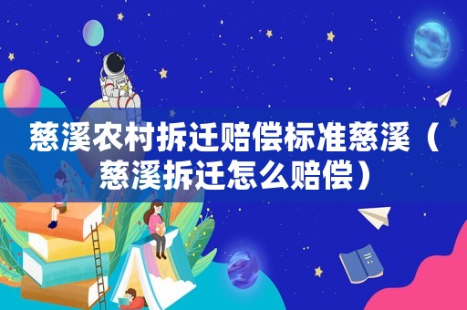 慈溪農村拆遷賠償標準慈溪（慈溪拆遷怎么賠償）