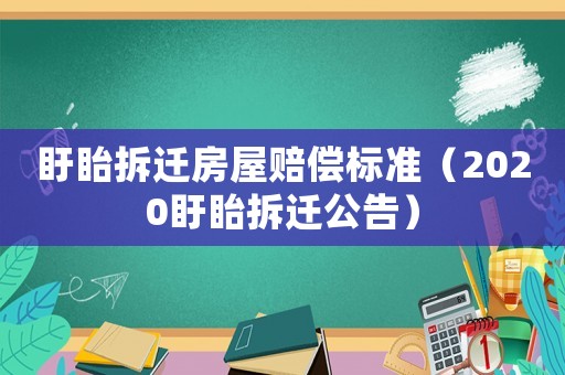 盱眙拆遷房屋賠償標準（2020盱眙拆遷公告）