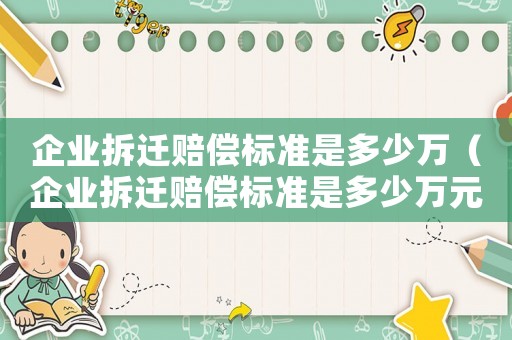 企業拆遷賠償標準是多少萬（企業拆遷賠償標準是多少萬元）