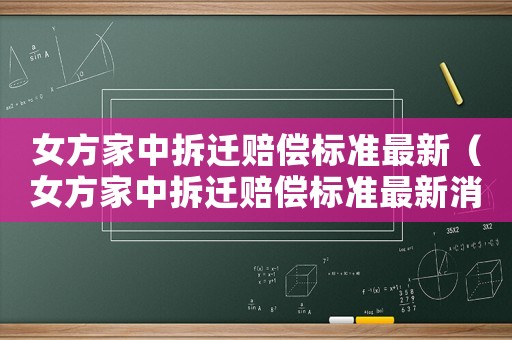 女方家中拆遷賠償標(biāo)準(zhǔn)最新（女方家中拆遷賠償標(biāo)準(zhǔn)最新消息）