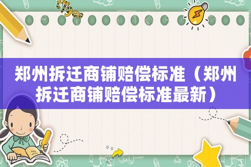 鄭州拆遷商鋪賠償標準（鄭州拆遷商鋪賠償標準最新）