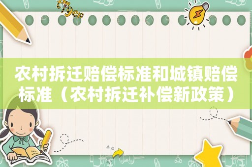 農村拆遷賠償標準和城鎮賠償標準（農村拆遷補償新政策）