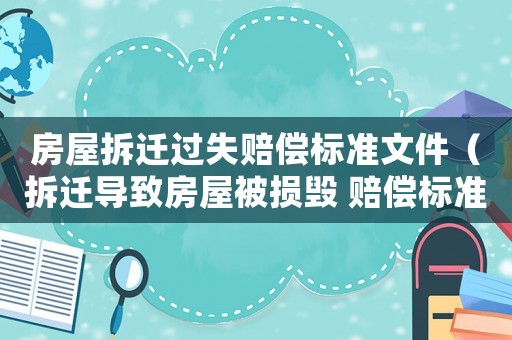 房屋拆遷過失賠償標準文件（拆遷導致房屋被損毀 賠償標準）