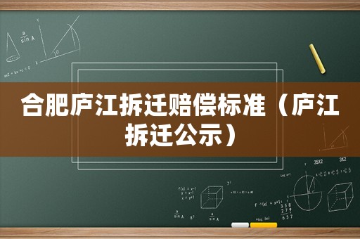 合肥廬江拆遷賠償標準（廬江拆遷公示）