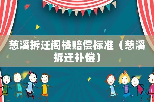 慈溪拆遷閣樓賠償標準（慈溪拆遷補償）