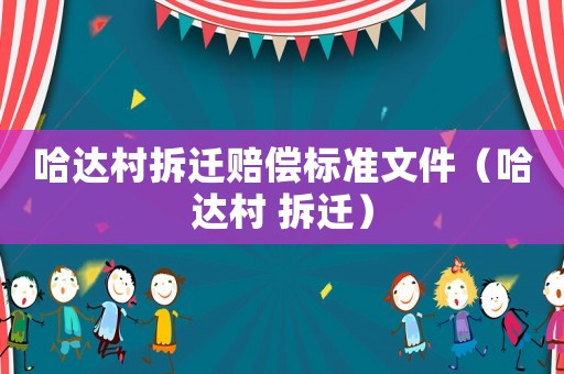 哈達村拆遷賠償標準文件（哈達村 拆遷）