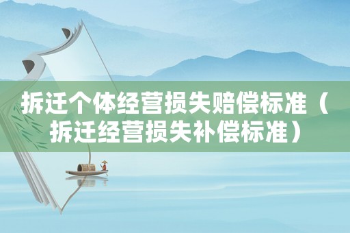 拆遷個體經營損失賠償標準（拆遷經營損失補償標準）