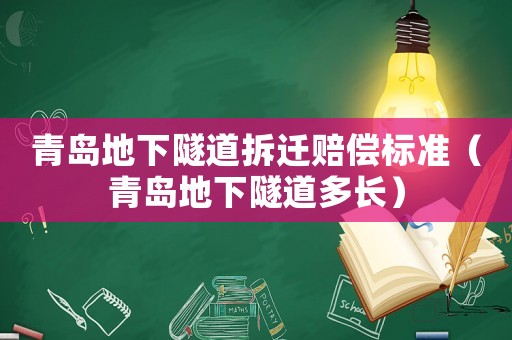 青島地下隧道拆遷賠償標準（青島地下隧道多長）