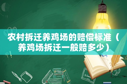 農(nóng)村拆遷養(yǎng)雞場的賠償標(biāo)準(zhǔn)（養(yǎng)雞場拆遷一般賠多少）