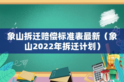 象山拆遷賠償標準表最新（象山2022年拆遷計劃）