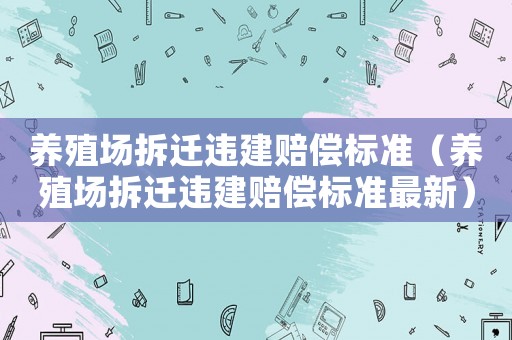 養殖場拆遷違建賠償標準（養殖場拆遷違建賠償標準最新）