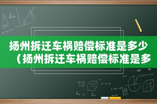 揚州拆遷車禍賠償標準是多少（揚州拆遷車禍賠償標準是多少錢）