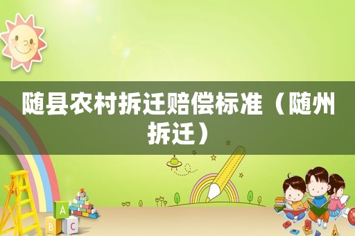隨縣農村拆遷賠償標準（隨州拆遷）