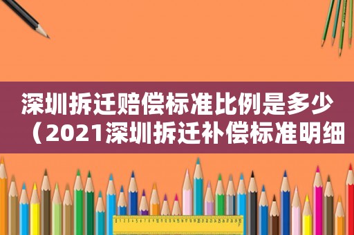 深圳拆遷賠償標準比例是多少（2021深圳拆遷補償標準明細）