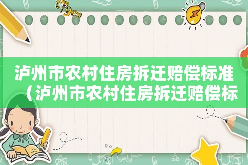 瀘州市農(nóng)村住房拆遷賠償標準（瀘州市農(nóng)村住房拆遷賠償標準文件）