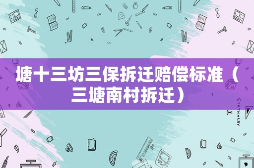 塘十三坊三保拆遷賠償標準（三塘南村拆遷）