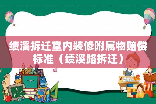 績溪拆遷室內裝修附屬物賠償標準（績溪路拆遷）