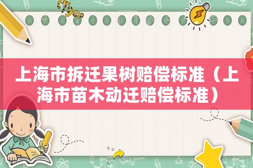 上海市拆遷果樹賠償標準（上海市苗木動遷賠償標準）