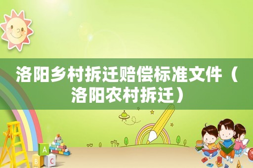 洛陽鄉村拆遷賠償標準文件（洛陽農村拆遷）