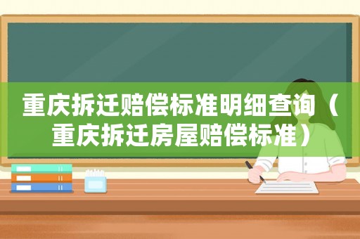 重慶拆遷賠償標準明細查詢（重慶拆遷房屋賠償標準）