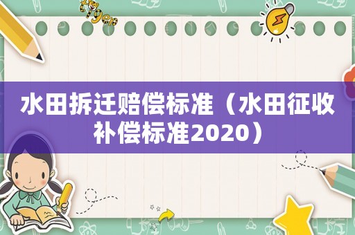 水田拆遷賠償標準（水田征收補償標準2020）