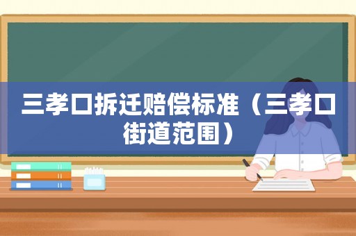 三孝口拆遷賠償標準（三孝口街道范圍）
