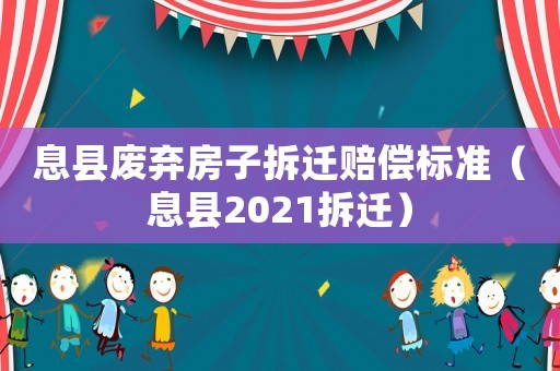 息縣廢棄房子拆遷賠償標準（息縣2021拆遷）