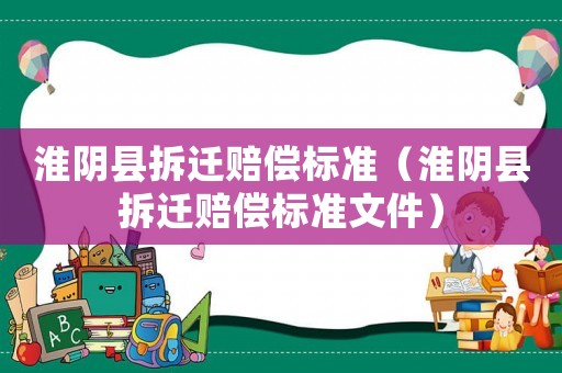 淮陰縣拆遷賠償標準（淮陰縣拆遷賠償標準文件）