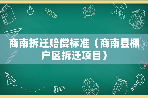 商南拆遷賠償標準（商南縣棚戶區拆遷項目）